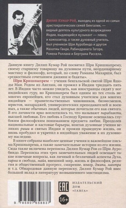 Фотография книги "Дилип Рой: Йогин Шри Кришнапрем"
