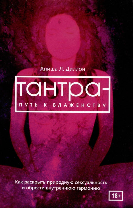 Обложка книги "Диллон: Тантра - путь к блаженству. Как раскрыть природную сексуальность и обрести внутреннюю гармонию"