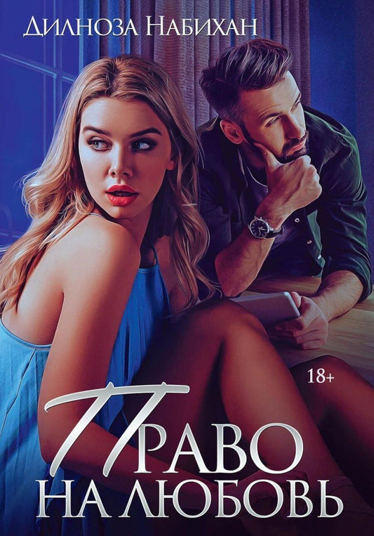 Обложка книги "Дилноза Набихан: Право на любовь"