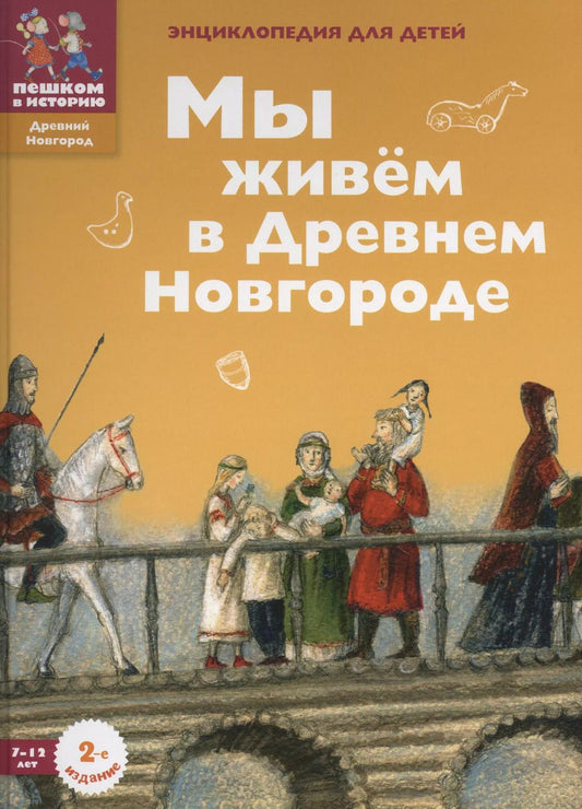 Обложка книги "Дильшат Харман: Мы живем в Древнем Новгороде: энциклопедия для детей."