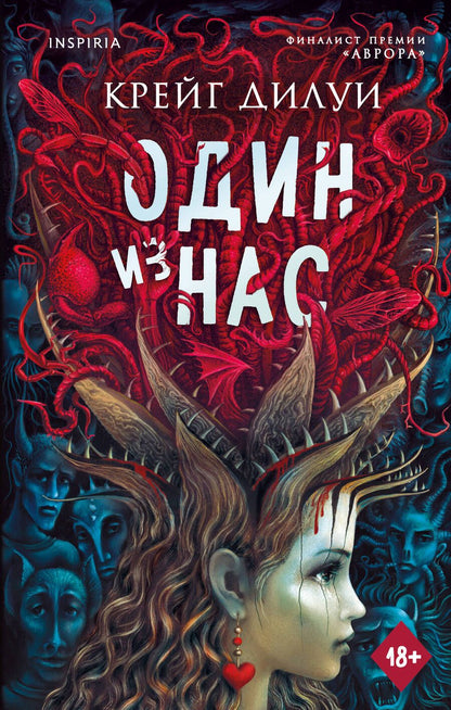 Обложка книги "Дилуи: Один из нас"