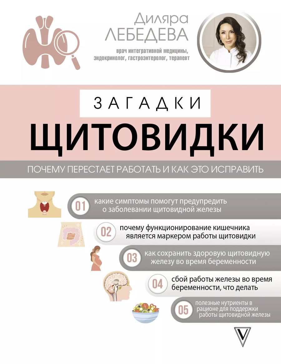Обложка книги "Диляра Лебедева: Загадки щитовидки: почему перестает работать и как это исправить"