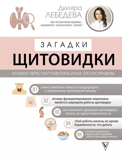 Обложка книги "Диляра Лебедева: Загадки щитовидки: почему перестает работать и как это исправить"