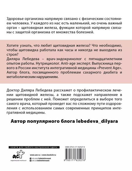 Фотография книги "Диляра Лебедева: Загадки щитовидки: почему перестает работать и как это исправить"
