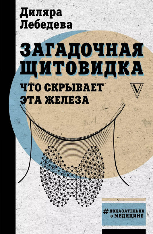 Обложка книги "Диляра Лебедева: Загадочная щитовидка: что скрывает эта железа"