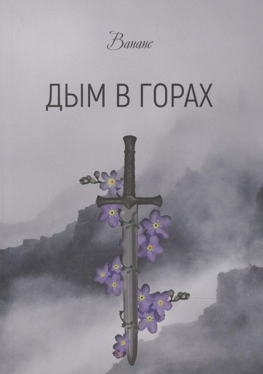 Обложка книги "Дым в горах"