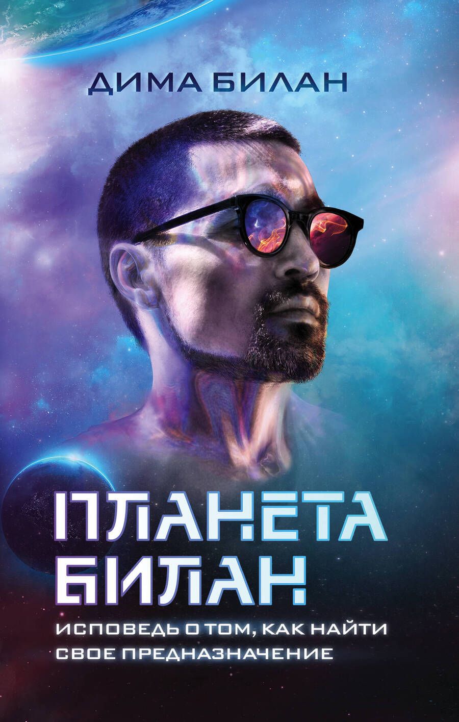 Обложка книги "Дима Билан: Планета Билан. Исповедь о том, как найти свое предназначение"