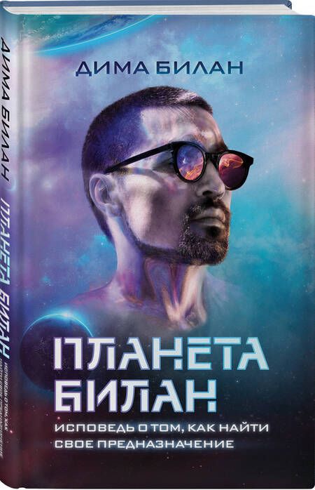 Фотография книги "Дима Билан: Планета Билан. Исповедь о том, как найти свое предназначение"