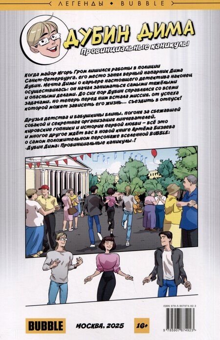 Фотография книги "Дима Дубин. Провинциальные каникулы"