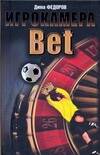 Обложка книги "Дима Федоров: Игрокамера.Bet"