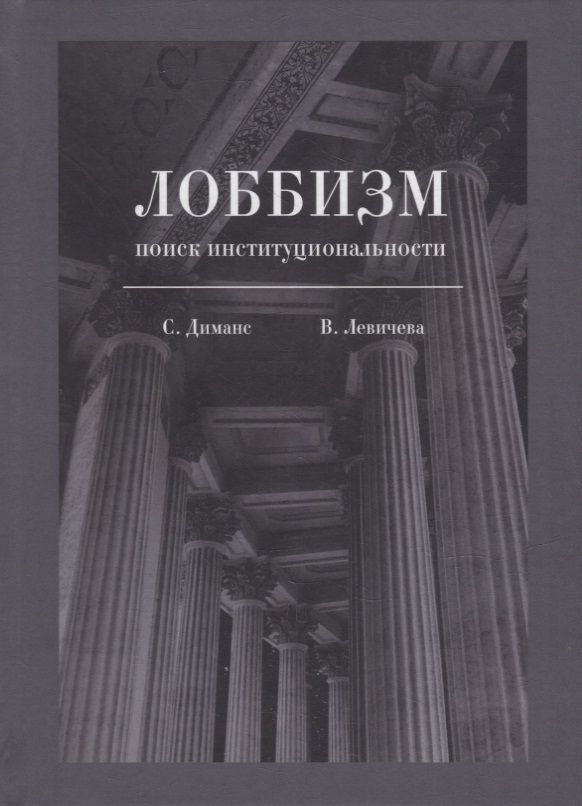Обложка книги "Диманс, Левичева: Лоббизм. Поиск институциональности"