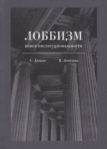 Обложка книги "Диманс, Левичева: Лоббизм. Поиск институциональности"