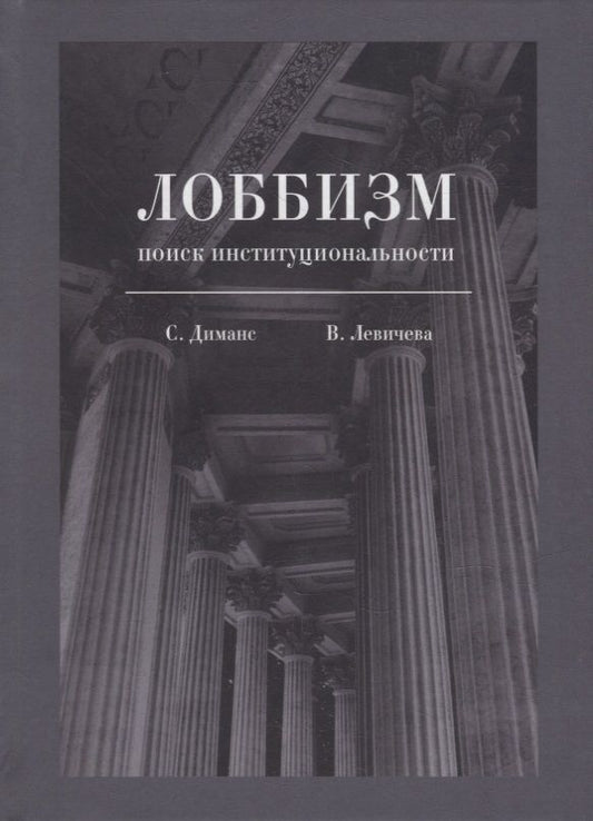 Обложка книги "Диманс, Левичева: Лоббизм. Поиск институциональности"