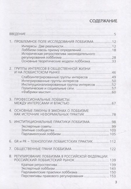 Фотография книги "Диманс, Левичева: Лоббизм. Поиск институциональности"