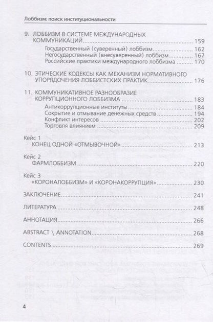 Фотография книги "Диманс, Левичева: Лоббизм. Поиск институциональности"