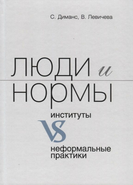 Обложка книги "Диманс, Левичева: Люди и нормы: институты VS неформальные практики"