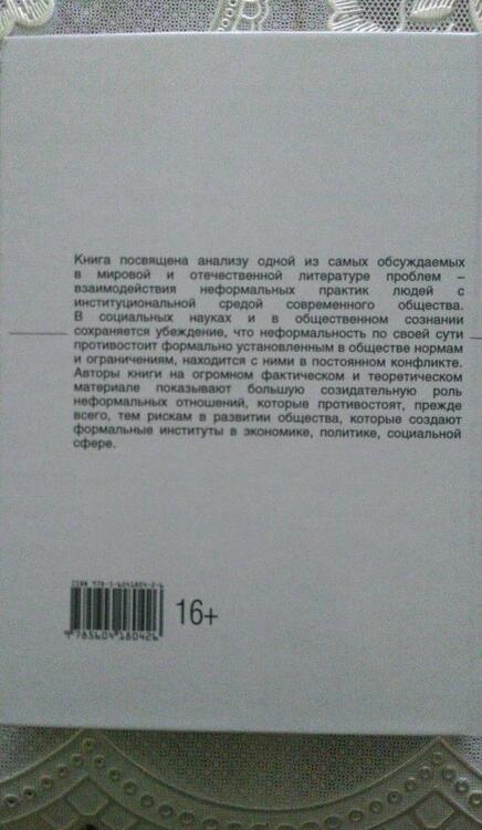 Фотография книги "Диманс, Левичева: Люди и нормы: институты VS неформальные практики"