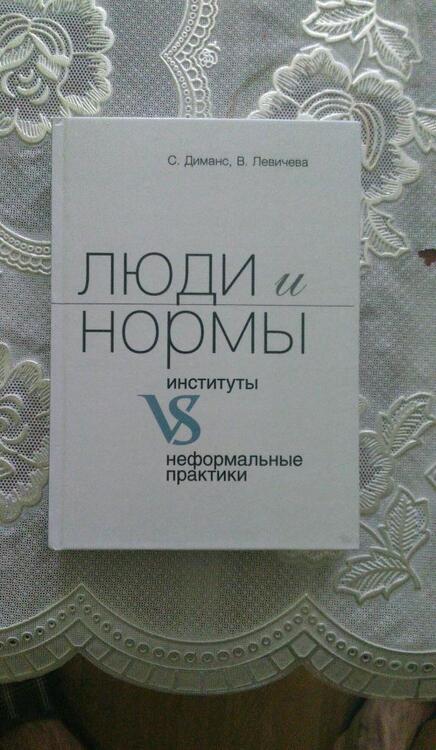 Фотография книги "Диманс, Левичева: Люди и нормы: институты VS неформальные практики"