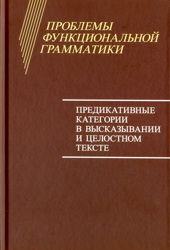 Обложка книги "Дымарский, Бондарко, Воейкова: Проблемы функциональной грамматики. Предикативные категории в высказывании и целостностном тексте"