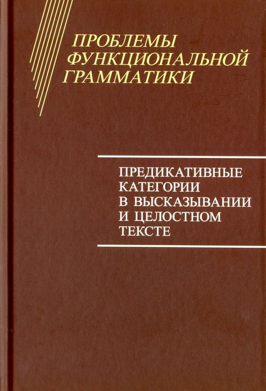 Обложка книги "Дымарский, Бондарко, Воейкова: Проблемы функциональной грамматики. Предикативные категории в высказывании и целостностном тексте"