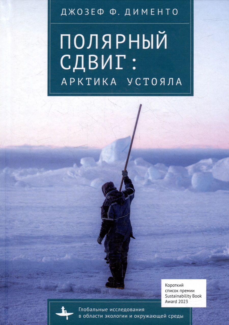 Обложка книги "Дименто: Полярный сдвиг. Арктика устояла"