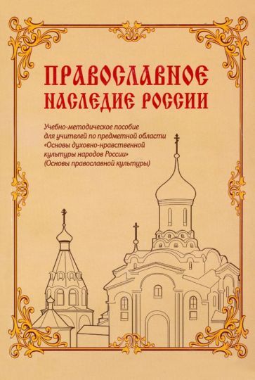 Обложка книги "Дымина, Коробейник, Савченко: Православное наследие России. Учебно-методическое пособие"