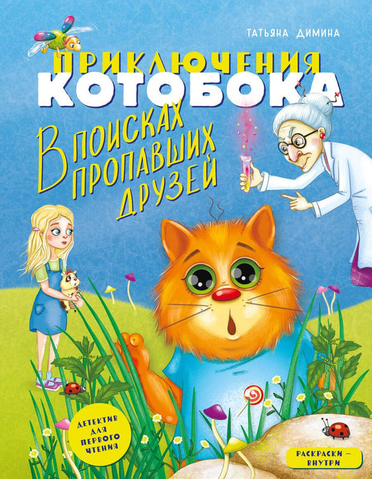Обложка книги "Димина: Приключения Котобока. В поисках пропавших друзей"