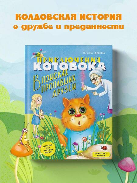 Фотография книги "Димина: Приключения Котобока. В поисках пропавших друзей"