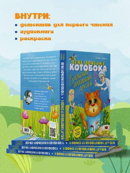Фотография книги "Димина: Приключения Котобока. В поисках пропавших друзей"