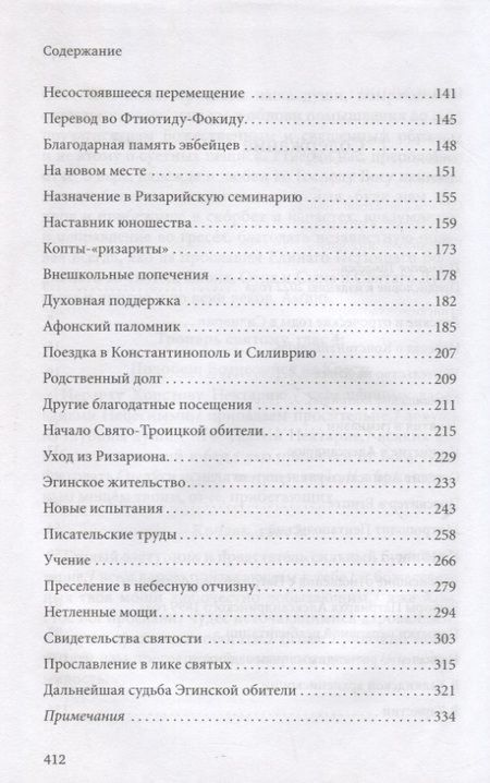 Фотография книги "Димитракопулос: Нектарий Пентапольский – cвятой наших дней"