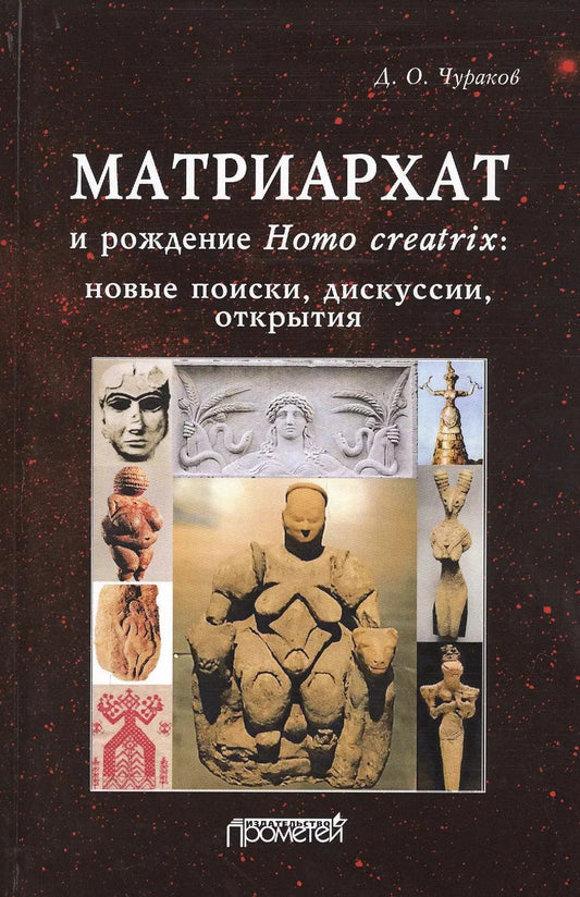 Обложка книги "Димитрий Чураков: Матриархат и рождение Homo creatrix. Новые поиски, дискуссии, открытия"