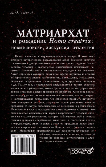 Фотография книги "Димитрий Чураков: Матриархат и рождение Homo creatrix: новые поиски, дискуссии, открытия"