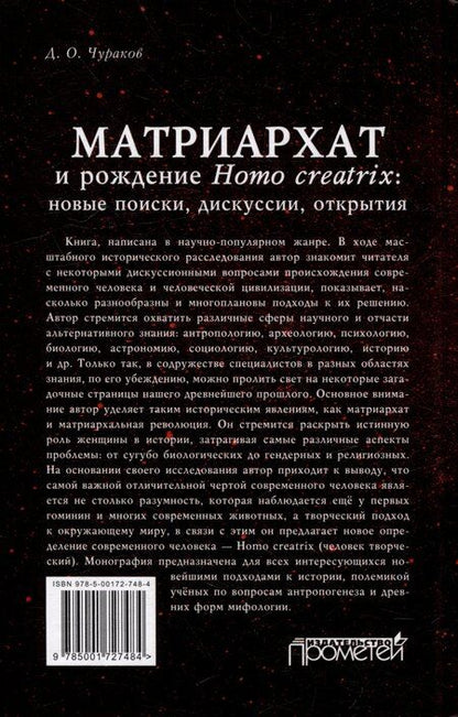 Фотография книги "Димитрий Чураков: Матриархат и рождение Homo creatrix: новые поиски, дискуссии, открытия"