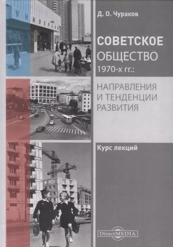 Обложка книги "Димитрий Чураков: Советское общество 1970-х гг.: направления и тенденции развития. Курс лекций"