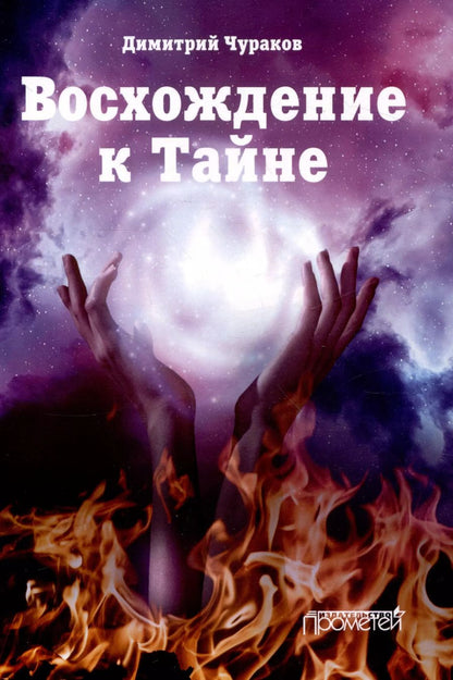 Обложка книги "Димитрий Чураков: Восхождение к Тайне. Лирический дневник"