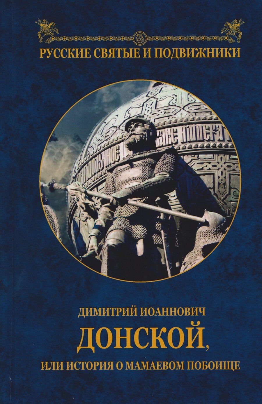 Обложка книги "Димитрий Иоаннович Донской, или история о Мамаевом побоище"