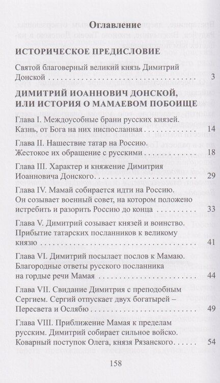 Фотография книги "Димитрий Иоаннович Донской, или история о Мамаевом побоище"