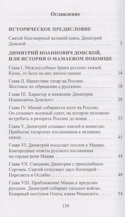 Фотография книги "Димитрий Иоаннович Донской, или история о Мамаевом побоище"