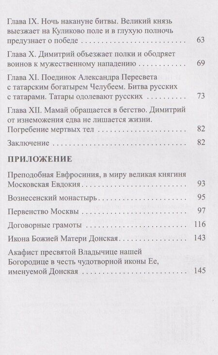 Фотография книги "Димитрий Иоаннович Донской, или история о Мамаевом побоище"