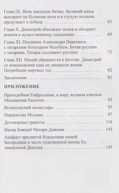 Фотография книги "Димитрий Иоаннович Донской, или история о Мамаевом побоище"