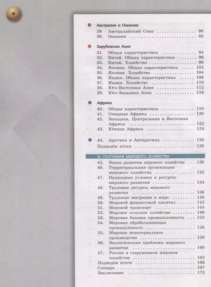 Фотография книги "Димитрий Лопатников: География. 10-11 классы. Базовый уровень. Учебник"