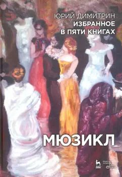 Обложка книги "Димитрин, Ким, Вербин: Мюзикл. Избранное в пяти книгах"