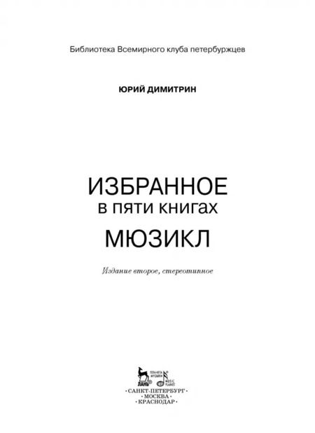 Фотография книги "Димитрин, Ким, Вербин: Мюзикл. Избранное в пяти книгах"