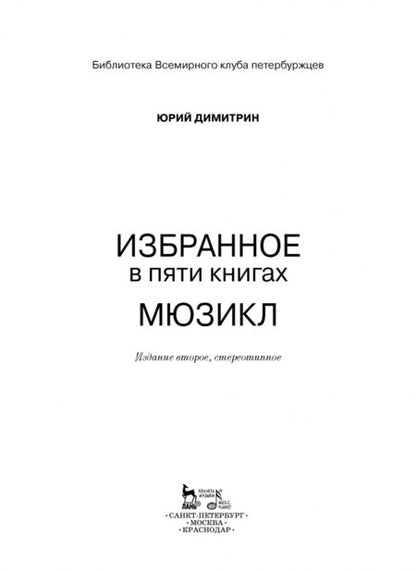 Фотография книги "Димитрин, Ким, Вербин: Мюзикл. Избранное в пяти книгах"