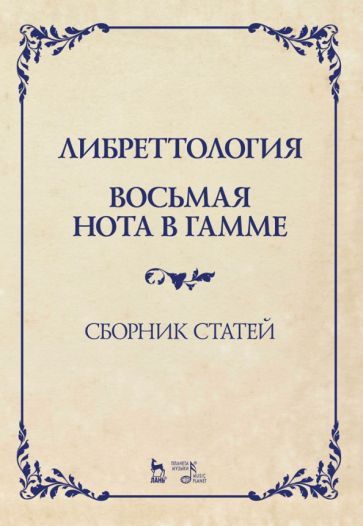 Обложка книги "Димитрин, Стеценко, Оден: Либреттология. Восьмая нота в гамме. Сборник статей. Учебное пособие"