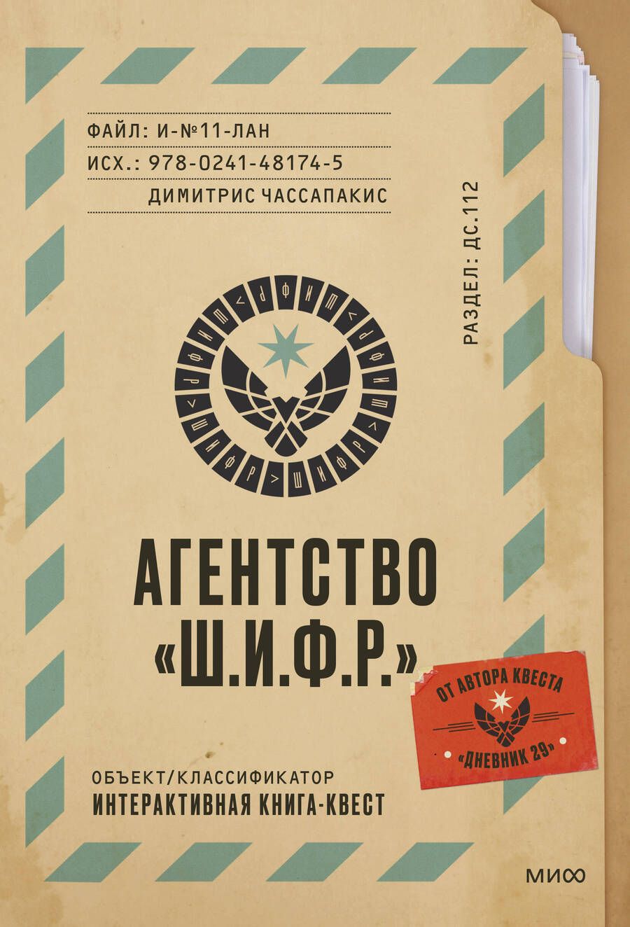 Обложка книги "Димитрис Чассапакис: Агентство "Ш.И.Ф.Р.""