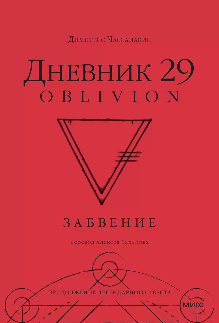 Обложка книги "Димитрис Чассапакис: Дневник 29. Забвение"