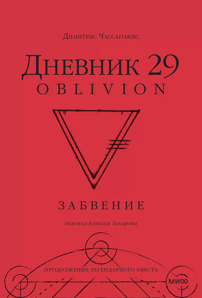 Обложка книги "Димитрис Чассапакис: Дневник 29. Забвение"