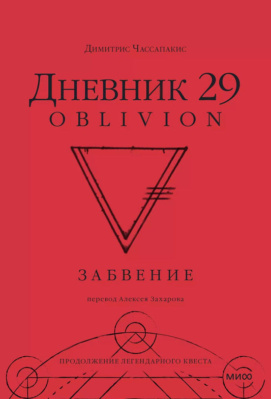 Обложка книги "Димитрис Чассапакис: Дневник 29. Забвение"