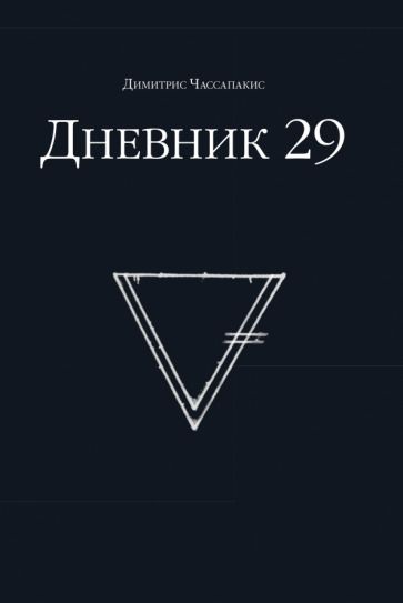 Обложка книги "Димитрис Чассапакис: Дневник 29"